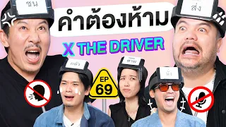 คำต้องห้าม EP.69 | เทพลีลา x @THEDRIVEROFFICIAL