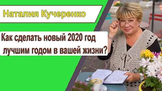 «Как сделать новый 2020 год лучшим годом в вашей жизни