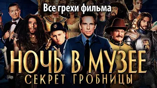 Все грехи фильма "Ночь в музее: Секрет гробницы"