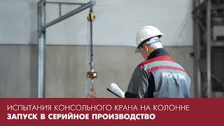 Испытания Консольного крана на колонне РОЛТЭК перед запуском в серийное производство