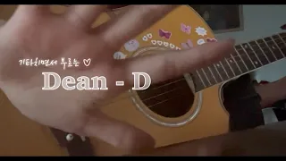 Dean - D cover / 딘 - 디 커버 / guitar acoustic ver.