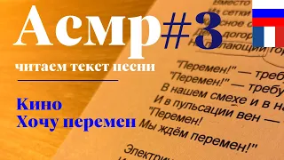 АСМР - пробую читать песню #3 - КИНО