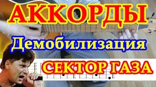 Демобилизация ♪ Аккорды и Бой ♫ Сектор Газа Разбор песни на гитаре 🎸 Текст