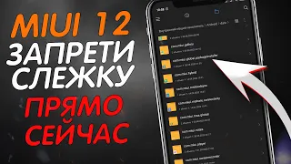 ЗАКРОЙ ДОСТУП НА СВОЕМ XIAOMI К ЭТИМ НАСТРОЙКАМ ПРЯМО СЕЙЧАС!