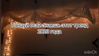 🤍ТАНЦУЙ ЕСЛИ ЗНАЕШЬ ЭТОТ ТРЕНД🤍/ТРЕНДЫ ТИК ТОК❔