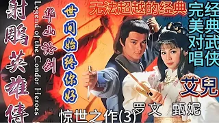 83版射雕英雄传华山论剑主题曲《世间始终你好》罗文甄妮惊世之作