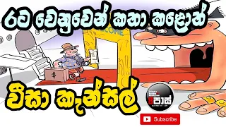 NETH FM 8 PASS JOKES 2024.05.13 | රට වෙනුවෙන් කතා කළොත් වීසා කැන්සල් !