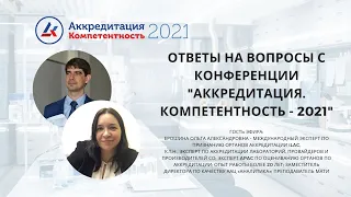 Ответы на вопросы с конференции "Аккредитация. Компетентность - 2021