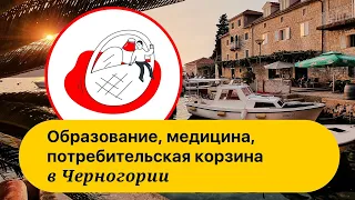 Черногория. Образование, медицина, потребительская корзина