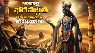 సంపూర్ణ భగవద్గీత 2వ అధ్యాయం సాంఖ్య యోగం  || Bhagavad Gita Telugu  ||  RP patnaik