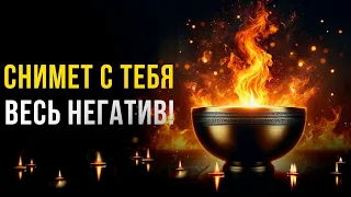 Просто Включи! 🔥Сильнейшая ЧИСТКА от НЕГАТИВНОГО ВОЗДЕЙСТВИЯ, ВРАГОВ, ЗАВИСТНИКОВ и ЭНЕРГОВАМПИРОВ