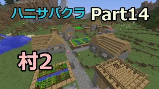 村２　ハニサバクラpart14【ゆっくり実況】