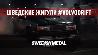 Заднеприводный треш и угар на Volvo в Москве. Дрифт. Бернаут. Истории. - SwedishMetal