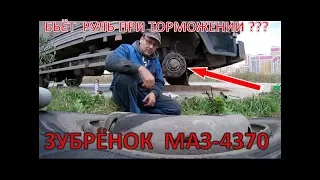 ПРИ ТОРМОЖЕНИИ БЬЁТ РУЛЬ |МАЗ  4370 ЗУБРЕННОК