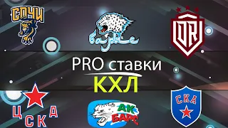 ✅2из6 СПАРТАК - СКА | СОЧИ- АК БАРС | ЦСКА - БАРЫС | ДИНАМО РИГА - ТОРПЕДО | ПРОГНОЗ И СТАВКА |