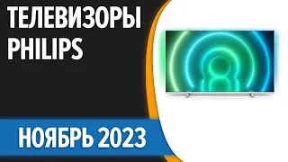 ТОП—7. Лучшие телевизоры Philips. Ноябрь 2023 года. Рейтинг!