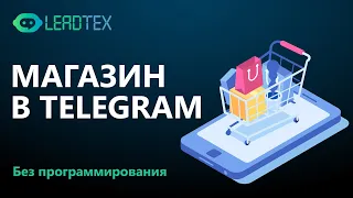 Как создать магазин в Telegram