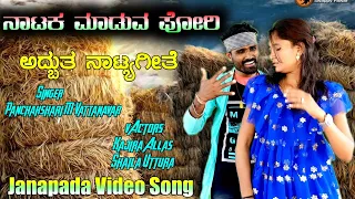 ನಾಟಕ ಪೋರಿ | Natak Pori | Janapada Video Song | Shaila Uttura | Kajira Allas | Uk Janapada Goodu