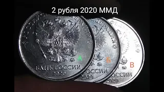 2 рубля 2020 ММД штемпель А, Б, В определение новых разновидностей.