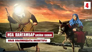 ИСА ПАЙГАМБАР алейхи салам /4-серия/ Кыргызча котормо