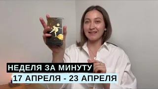 17 АПРЕЛЯ - 23 АПРЕЛЯ • НЕДЕЛЯ за МИНУТУ • Таро Прогноз на Неделю • Diva V.S