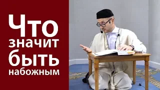 Что значит быть набожным