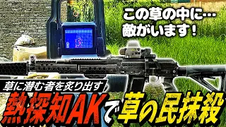 【タルコフ】草の民狩り専用武器！AK熱探知カスタムで草に潜む者を狩り尽くす【ゆっくり実況】