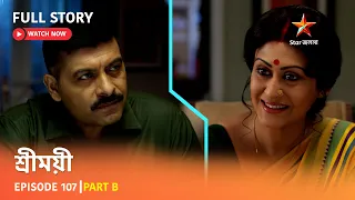 শ্রীময়ী  | Episode 107 | Part B