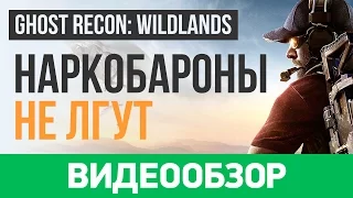 Обзор игры Tom Clancy's Ghost Recon: Wildlands