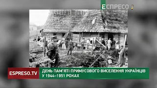 ДЕНЬ ПАМ'ЯТІ ПРИМУСОВОГО виселення українців