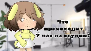 Что происходит у нас на студии?