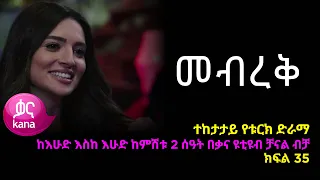 መብረቅ  ክፍል 35 | Mebreq episode 35