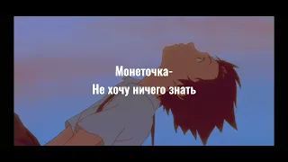 Монеточка-Не хочу ничего знать [текст,lyrics]