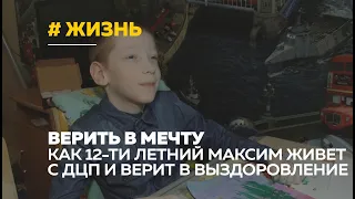 Жизнь особенного ребенка: как школьник Максим борется с ДЦП и верит в мечты