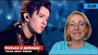 Dimash - reaction and history of the polka / Teresa about Dimash and the fan club [SUB]