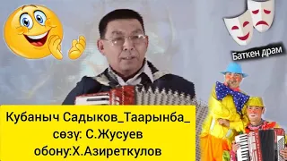 Кубаныч Садыков Таарынба сөзү: С.Жусуев обону:Х.Азиреткулов