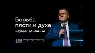 Борьба плоти и духа   Эдуард Грабовенко