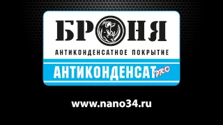 Броня Антиконденсат.  Демонстрация работы