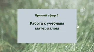 Эфир 6  Как работать с учебниками