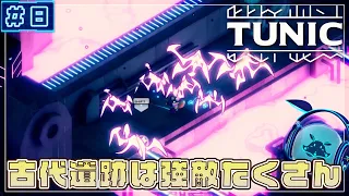 【TUNIC】🦊8 強い...やつらが...いっぱい...おる...んだが...【Vtuber / ゲーム実況 / Nepu】