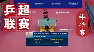 陈梦/石洵瑶【2022乒超联赛女团半决赛】2022.12.9