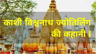 काशी विश्वनाथ ज्योतिर्लिग की कहानी I The Story of Kashi Vishwanath jyotirlinga I 12 Jyotirlinga I