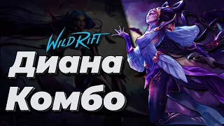 LOL WILD RIFT| ДИАНА КОМБО | DIANA COMBO