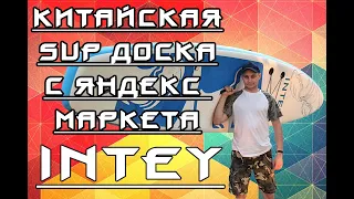 Надувная доска  INTEY 10,6. Распаковка sup доски с яндекс маркета