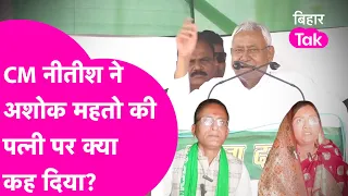 NITISIH KUMAR ने ASHOK MAHTO की पत्नी ANITA DEVI को मंच ये क्या कह दिया ?