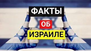 Интересные факты об Израиле