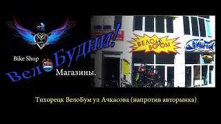 ВелоБум Тихорецк (Ачкасова Авторынок)