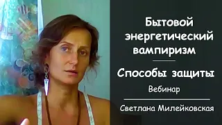 Бытовой энергетический вампиризм.  Способы защиты. Вебинар. Можно прекратить коммуникацию, а можно..