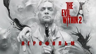 THE EVIL WITHIN 2 - ИГРОФИЛЬМ (Русская озвучка, Полный сюжет)