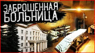 Ужасная заброшенная Больница СССР: мы попали словно в Чернобыль!